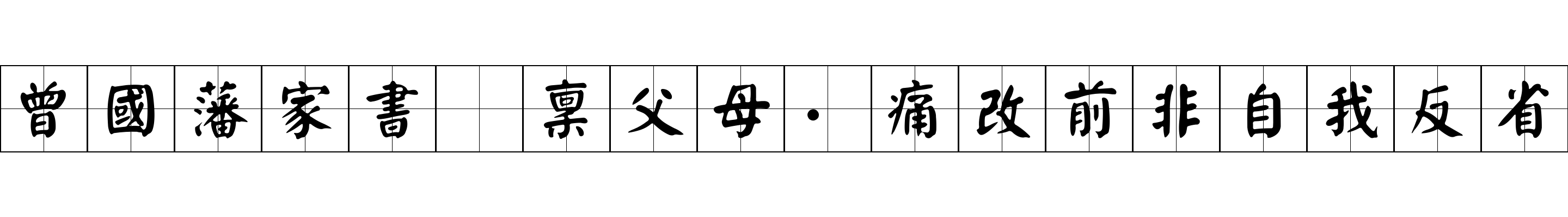 曾國藩家書 稟父母·痛改前非自我反省